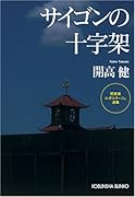 サイゴンの十字架 開高健ルポルタージュ選集
