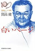 白いページ 開高健エッセイ選集