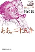 ああ。二十五年 開高健エッセイ選集
