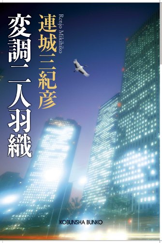 変調二人羽織―連城三紀彦傑作推理コレクション