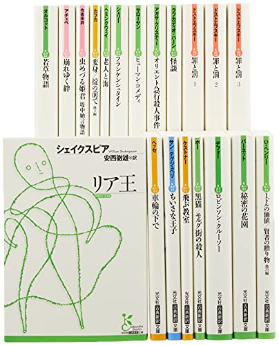 光文社古典新訳文庫 ベスト・セレクション for Teens 特典小冊子付全20冊（18タイトル）セット