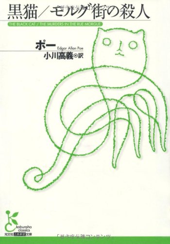 黒猫・モルグ街の殺人