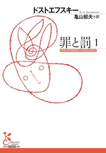 罪と罰1（光文社古典新訳文庫）