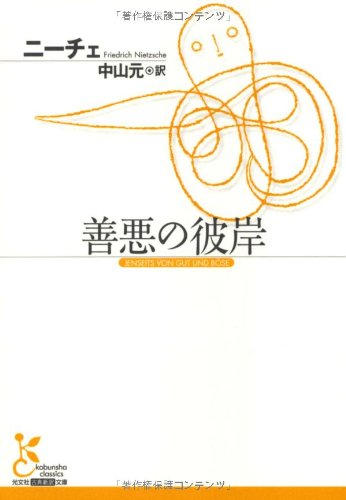 善悪の彼岸 (光文社古典新訳文庫)