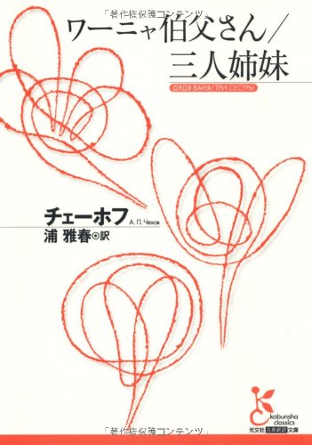 ワーニャ伯父さん・三姉妹