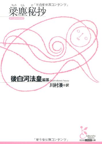梁塵秘抄
