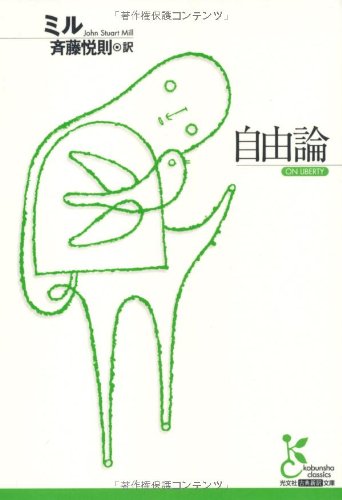 J.S.ミル『自由論』（斉藤悦則 訳、光文社古典新訳文庫）
