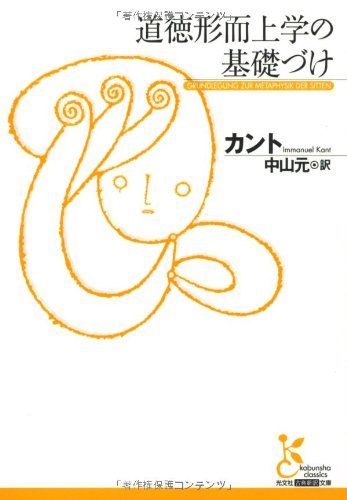 道徳形而上学の基礎づけ