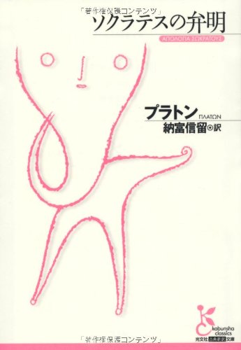 ソクラテスの弁明 (光文社古典新訳文庫) | プラトン, 信留, 納富 |本 | 通販 | Amazon