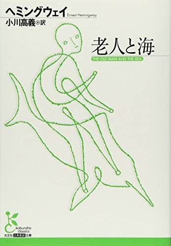 老人と海（光文社古典新訳文庫）