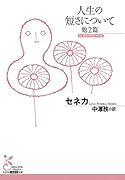人生の短さについて 他2篇