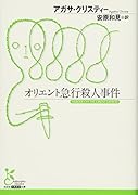 オリエント急行殺人事件