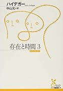 存在と時間 3