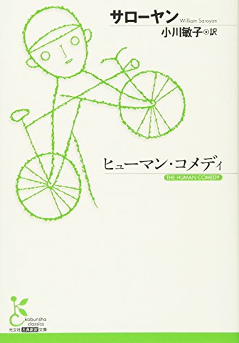 ヒューマン・コメディ