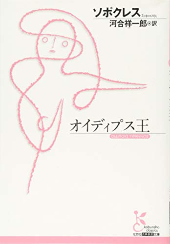 オイディプス王