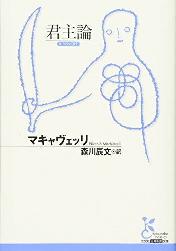 君主論（光文社古典新訳文庫）
