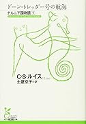 ドーン・トレッダー号の航海 ナルニア国物語5