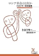 ロシア革命とは何か トロツキー革命論集