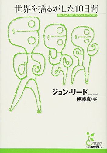 世界を揺るがした10日間