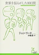 世界を揺るがした10日間