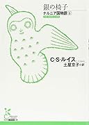 銀の椅子 ナルニア国物語6