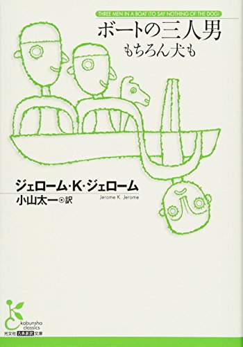 ボートの三人男 もちろん犬も