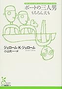 ボートの三人男 もちろん犬も