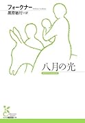 八月の光