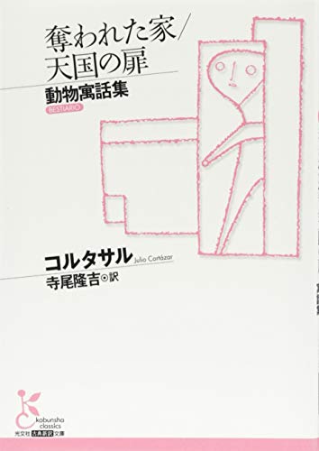 奪われた家/天国の扉 動物寓話集