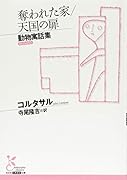 奪われた家/天国の扉 動物寓話集