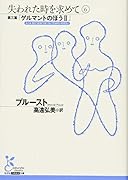 失われた時を求めて 6 第三篇「ゲルマントのほう2」