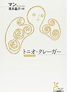 トニオ・クレーガー