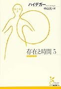 存在と時間5