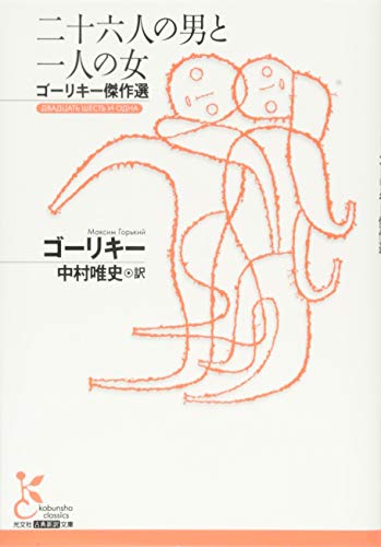二十六人の男と一人の女 ゴーリキー傑作選