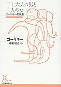 二十六人の男と一人の女 ゴーリキー傑作選