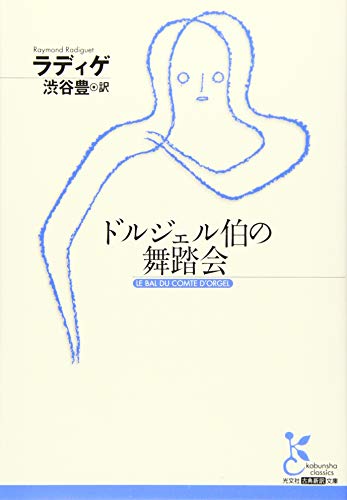 ドルジェル伯の舞踏会