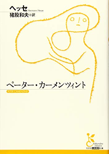 ペーター・カーメンツィント