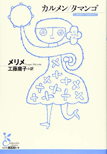 カルメン/タマンゴ