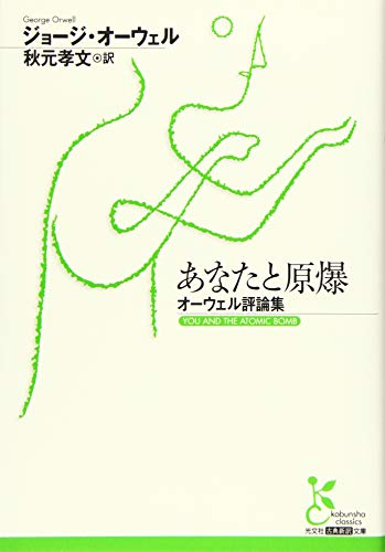 あなたと原爆 オーウェル評論集