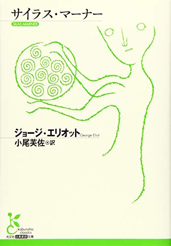 サイラス・マーナー