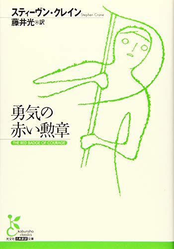 勇気の赤い勲章