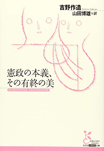 憲政の本義、その有終の美