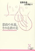 憲政の本義、その有終の美