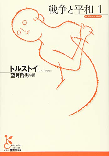 戦争と平和1