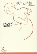 戦争と平和1
