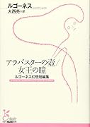 アラバスターの壺/女王の瞳 ルゴーネス幻想短編集