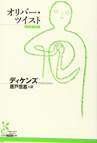 オリバー・ツイスト