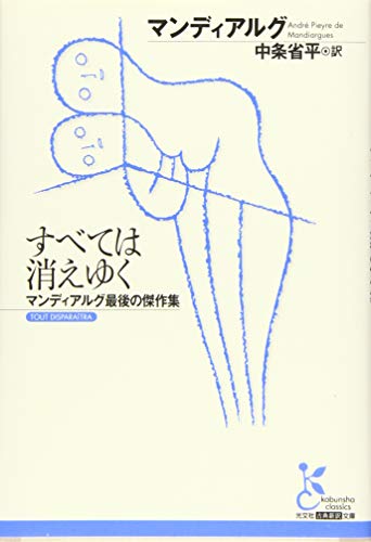 すべては消えゆく マンディアルグ最後の傑作集