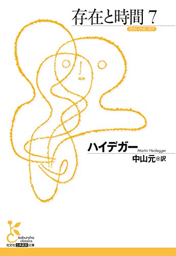 存在と時間7