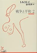 戦争と平和2
